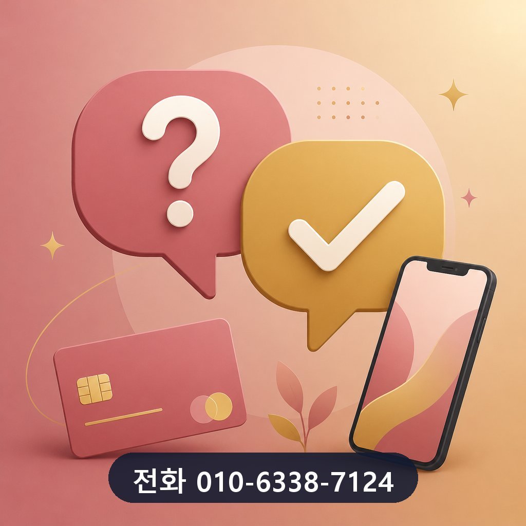 카드깡 대행사 자주 묻는 질문 이미지 · 문의 010-6338-7124